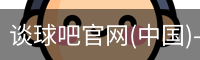 谈球吧官网(中国)-Official Home